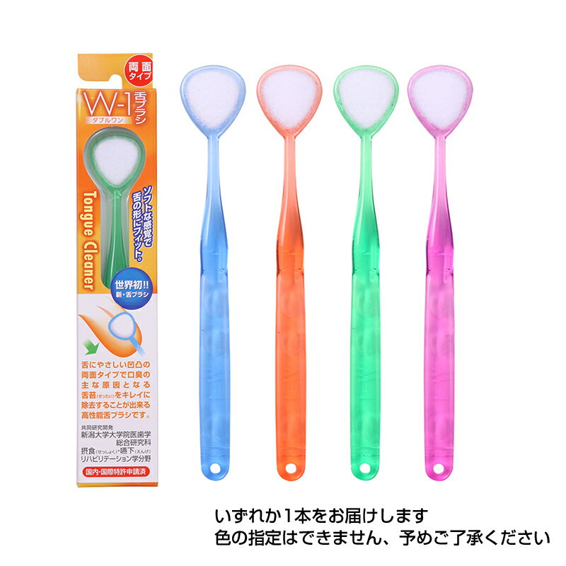 舌みがきスムーザー W-1(ダブルワン) メール便対応（3個まで） 4580213581238 2