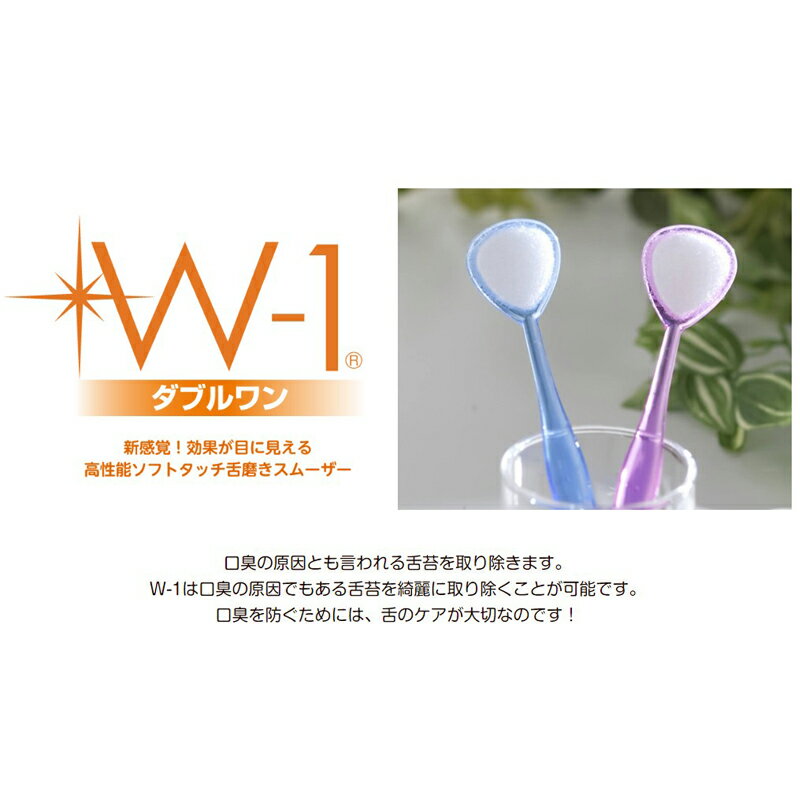 舌みがきスムーザー W-1(ダブルワン) メール便対応（3個まで） 4580213581238 3