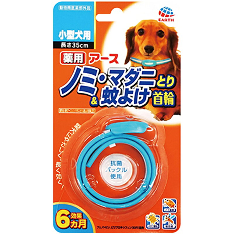 アース・ペット 薬用 ノミ・マダニとり＆蚊よけ首輪 小型犬用 1本入 長さ35cm メー...