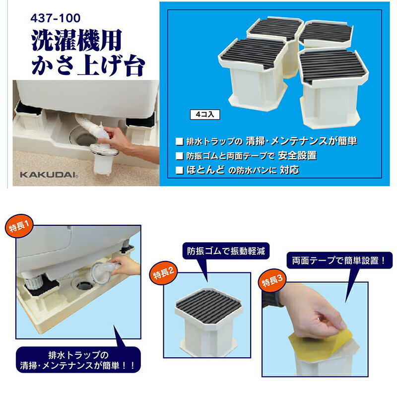 カクダイ 洗濯機用かさ上げ台10cm 437-100 4972353028245 3