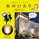 タカショー ひかりノベーション 木のひかり 豪華セット 4975149756964S（ 明るい ガーデンライト 樹木 照らす 庭 照明 ライトアップ おしゃれ 屋外照明 間接照明 ） 3