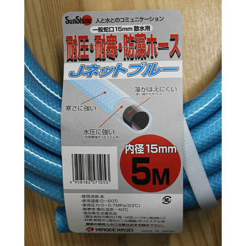 日之出化成 耐圧・耐寒・防藻ホース Jネットブルー 一般蛇口 内径15mm 散水用 5m 4...