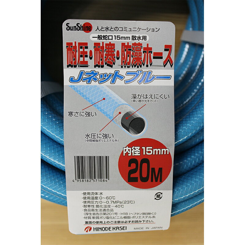 日之出化成 耐圧・耐寒・防藻ホース Jネットブルー 一般蛇口 内径15mm 散水用 20m ...