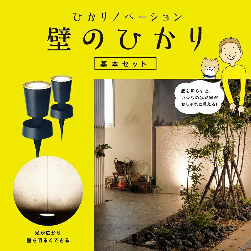 タカショー ひかりノベーション 壁のひかり 基本セット LGL-LH02P ガーデンライト 庭の照明 4975149756988