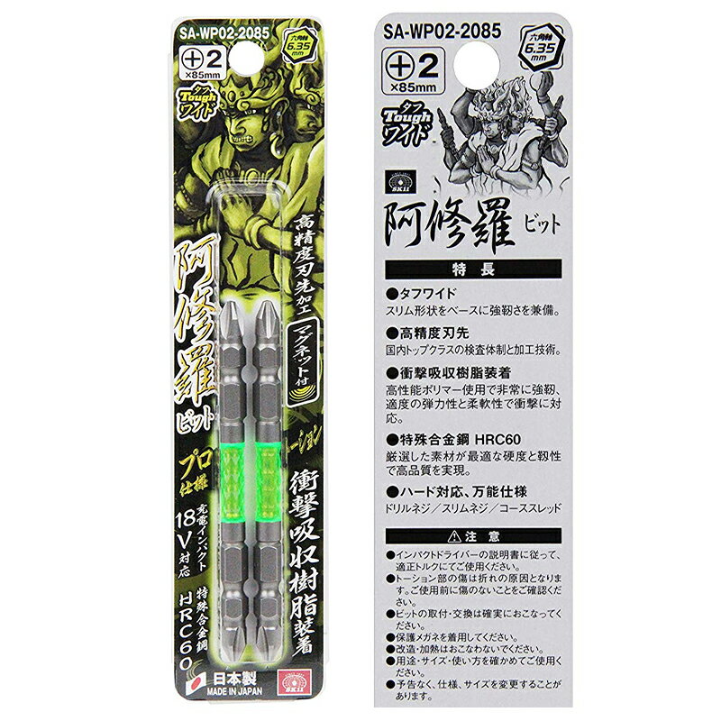 SK11 阿修羅ビット タフワイド 2P SA-WP02-2085 +2×85mm マグネット付 六角軸6.35mm 2本入り メール便対応（8個まで） 4977292306447