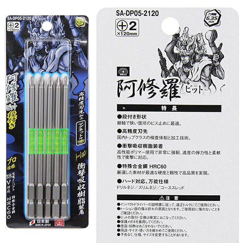 SK11 阿修羅ビット 段付き 5P SA-DP05-2120 +2×120mm マグネット付 六角軸6.35mm 5本入り メール便対応（4個まで） 4977292306843