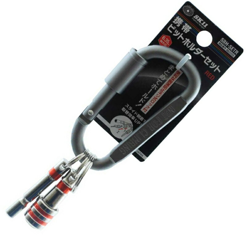 SK11 携帯 ビットホルダーセット レッド SBH-SETR カラビナ付き メール便対応（5個...