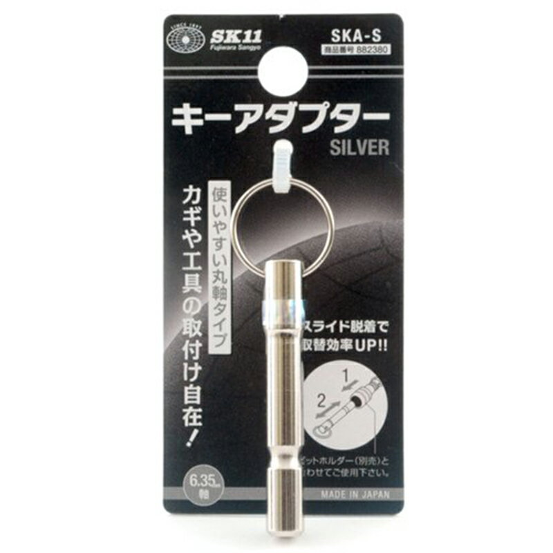 SK11 キーアダプター シルバー SKA-S 丸軸 ビットホルダーオプション メール便対応...