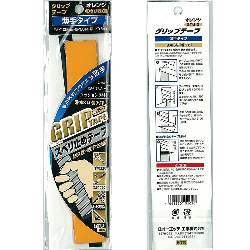 OH グリップテープ 薄手 GTU-O オレンジ メール便対応（8個まで） 4963360151026