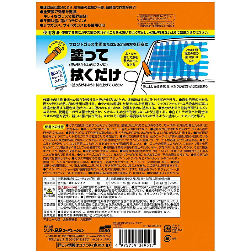 SOFT99 ぬりぬりガラコ ハヤデキ 75ml 4975759049517