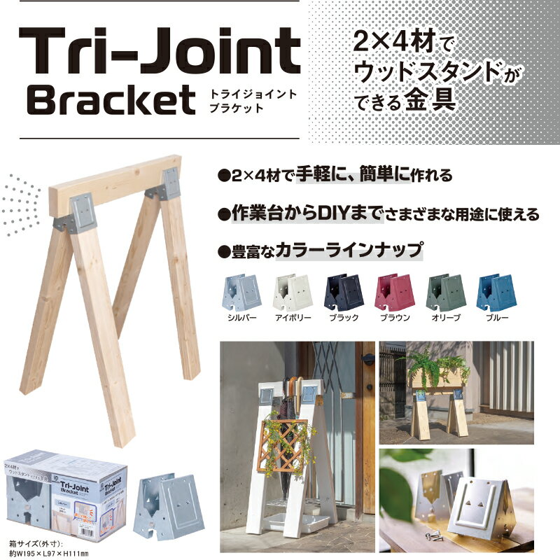若井産業 トライジョイントブラケット ブルー TJB24BU ソーホースブラケット 2個1...