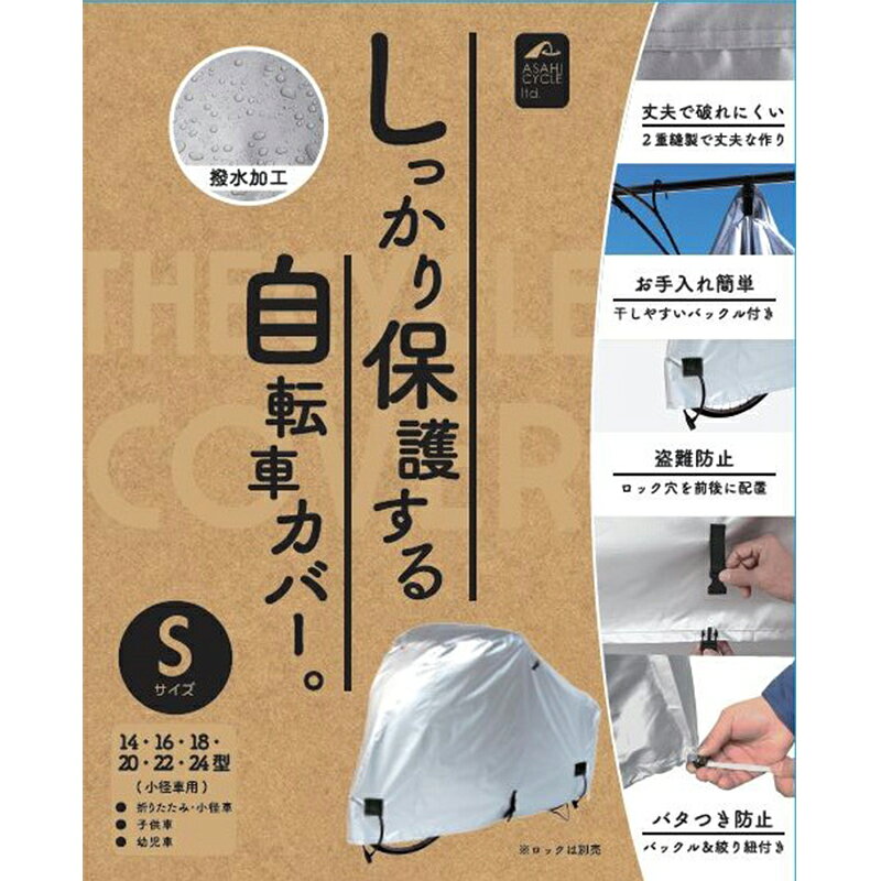 スタンダードサイクルカバー Sサイズ 撥水加工 4938915160440