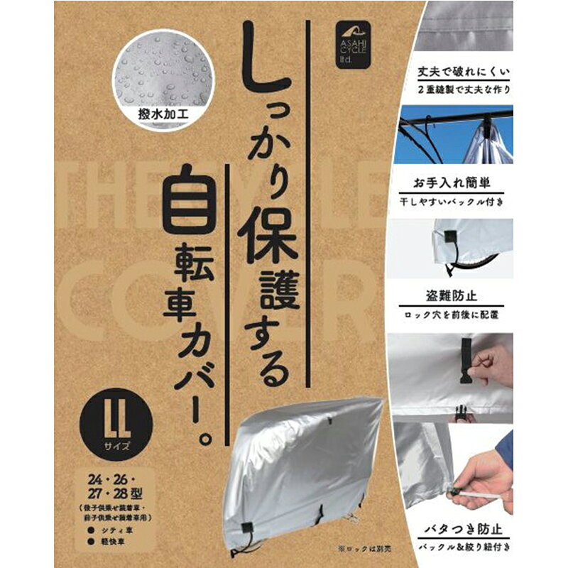 スタンダードサイクルカバー LLサイズ 撥水加工 4938915160471