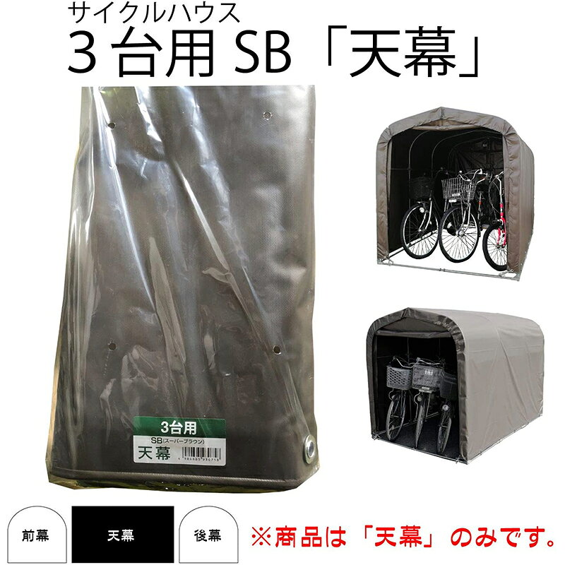 南榮工業 サイクルハウス用天幕 スーパーブラウン 3台用SB 南栄工業 4984665930758 倉庫No0001 【GS】 2
