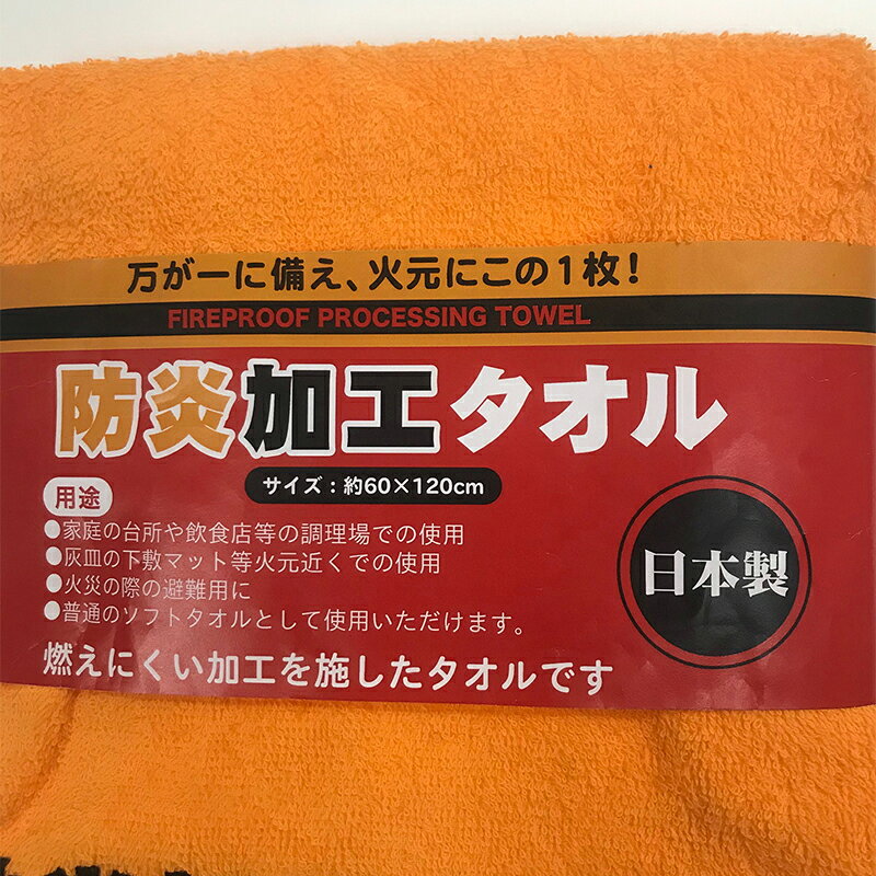 防炎加工タオル 1枚 4548266254516 nishimura-ejoy-10142712 スーパーメガホームセンター ejoy サンプル画像2