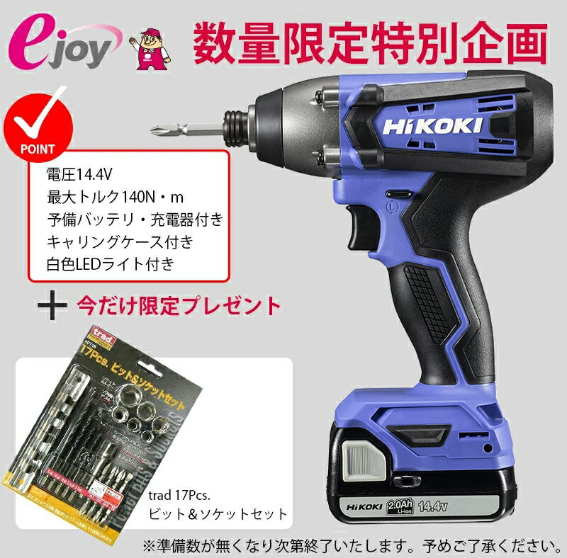 数量限定おまけ付き 17Pcsビット＆ソケットセットプレゼント HiKOKI ハイコーキ 14.4V インパクトドライバ 2.0Ah FWH14DF(2BG) 4966376400508【GS】 2