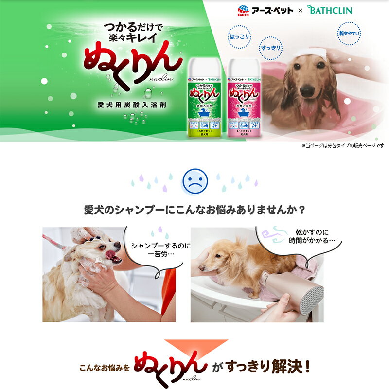 アースペット ぬくりん 炭酸入浴剤 愛犬用 バ...の紹介画像2