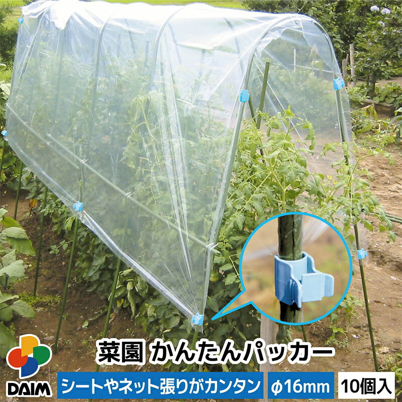 第一ビニール 菜園 かんたんパッカー 16mm用 10個入り ビニールシート固定 ネット...