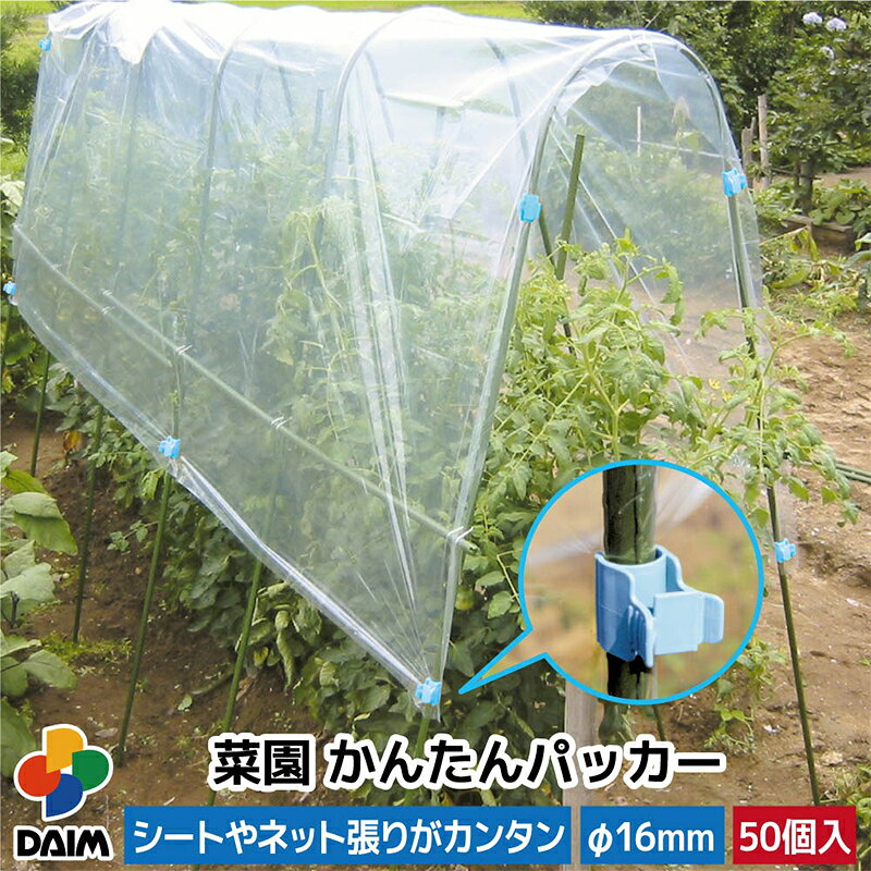 第一ビニール 菜園 かんたんパッカー 16mm用 50個入り ビニールシート固定 ネット...