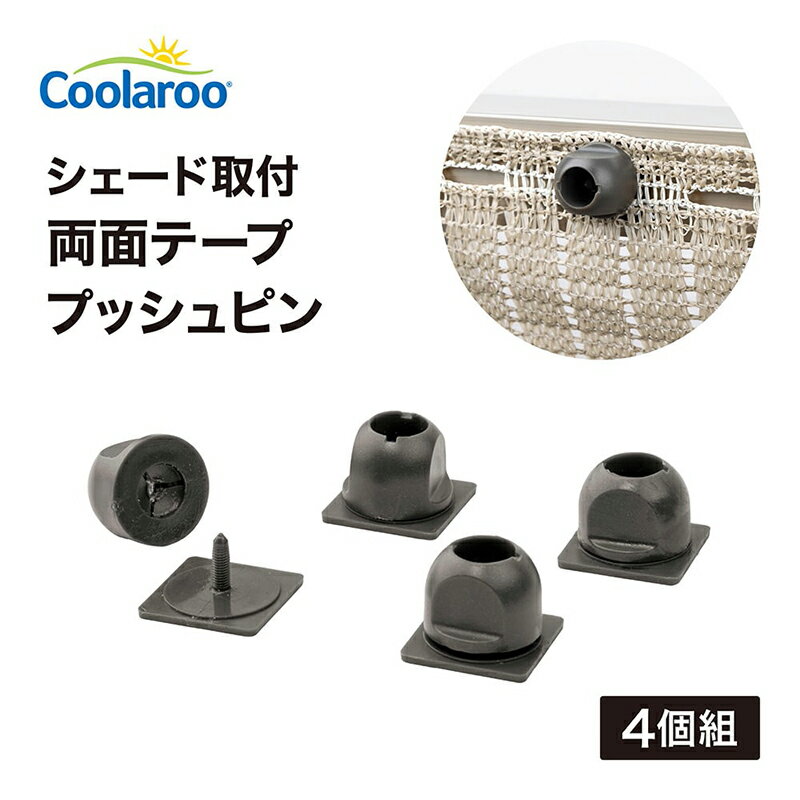 タカショー シェード取付両面テープ プッシュピン 4個組 CLF-12 4975149574704