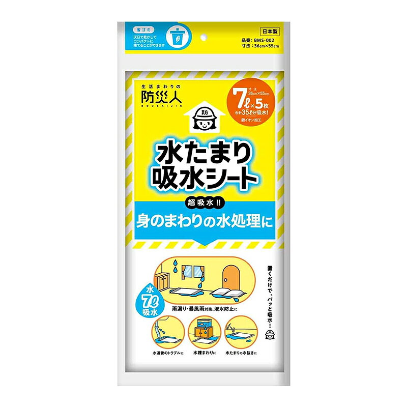 ・様々な場所の水を吸収し、清掃や修理などの作業に役立ちます。 ・豪雨・台風での水たまり、浸入水の処理に！ ・たまった水の上に置くだけで、パッと最大7Lまで吸収します。 ・薄く軽いため、持ち運びも簡単です。 ・コンパクト設計のため、保管時も場所を取りません。 ・保存に嬉しいチャックシール付きです。 ・地下への浸水、天井からの漏水、グラウンドの水たまり等に置くだけで水を素早く吸い取ります。 ・約5分で最大7Lの水を吸収します。 ※吸水後の再利用はできません。 1枚サイズ：360×550×3(mm) 袋サイズ：222×20×470(mm) 入数：5枚