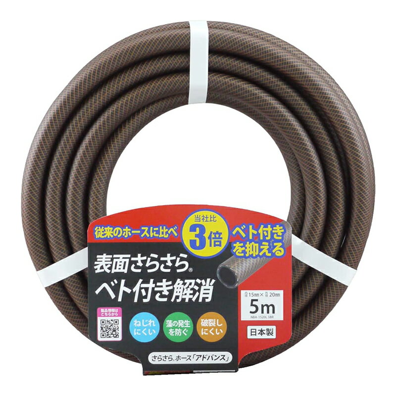 三洋化成 さらさらホース アドバンス 5m ブラウン NBA-1520L 5BR お取り寄せ商品 4973692142746のサムネイル