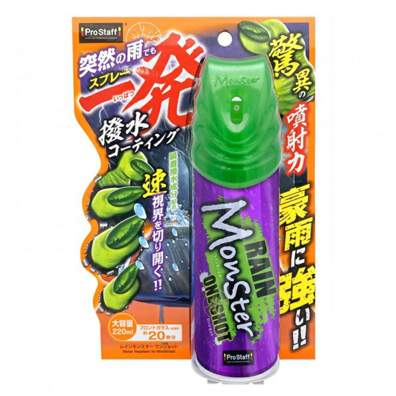 プロスタッフ レインモンスター ワンショット 220ml 窓ガラス用 撥水スプレー A-72 4975163171156