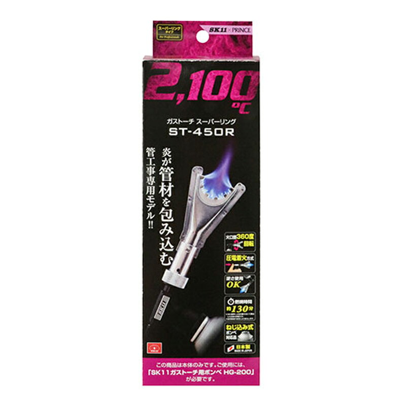 スーパーメガホームセンター ejoyのSK11 ガストーチ スーパーリング ST-450R 4977292241373｜アングル2
