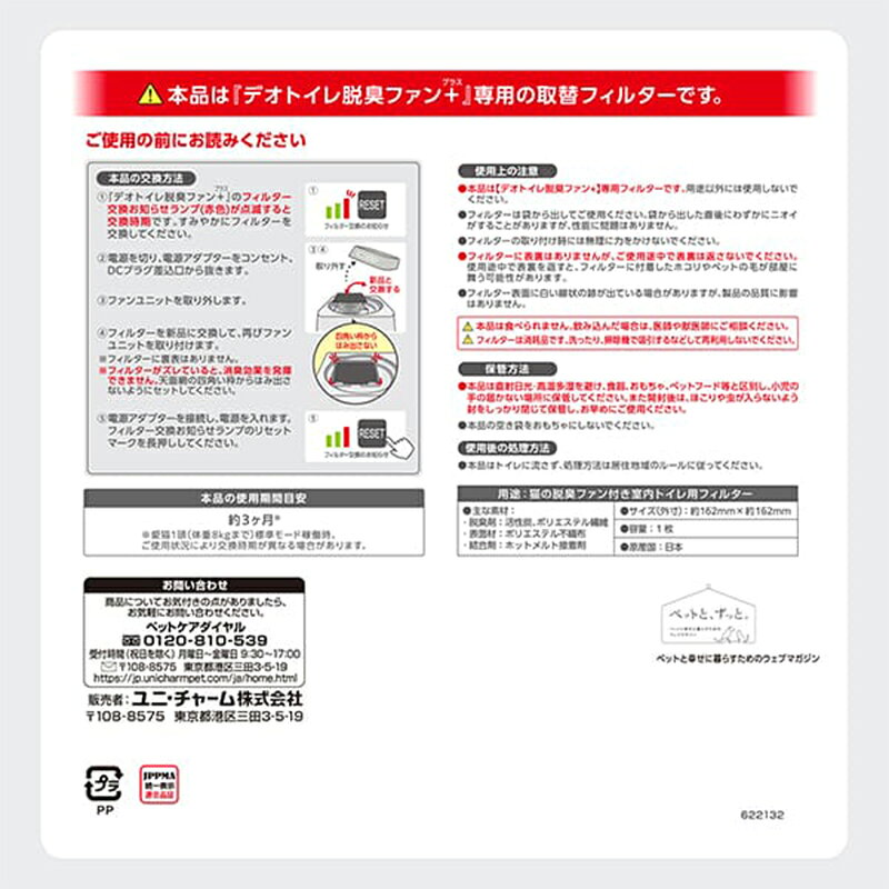 ユニ・チャームペット デオトイレ 脱臭ファン+ 専用取替フィルター 1枚入 猫用 ト...