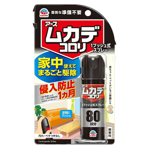 アース製薬 ムカデコロリ 1プッシュ式 スプレー 無香料 80回分 1本 20ml ムカデ 駆除 殺虫剤 4901080154712 アース製薬 ムカデコロリ 1プッシュ式 スプレー 無香料 80回分 1本 20ml ムカデ 駆除 殺虫剤 4901080154712