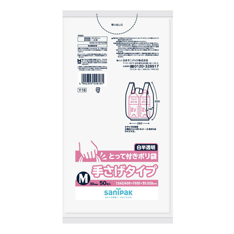 サニパック とって付き ポリ袋 M 白半透明 50枚 0.02mm 30号 マチ付き Y18 4902393558181