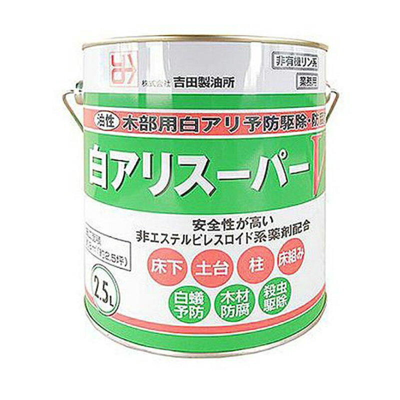 吉田製油所 白アリスーパーV クリア 2.5L 油性 木部用 白アリ予防駆除・防腐剤 クリヤー 4932292001068