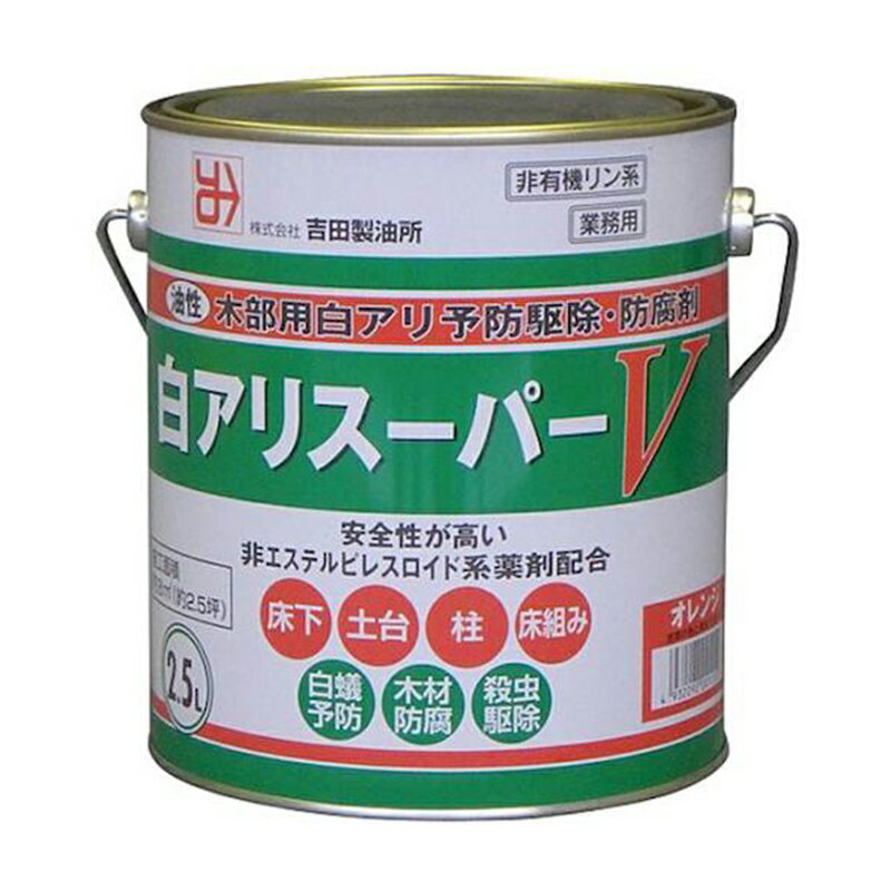 吉田製油所 白アリスーパーV オレンジ 2.5L 油性 木部用 白アリ予防駆除・防腐剤 4932292001150