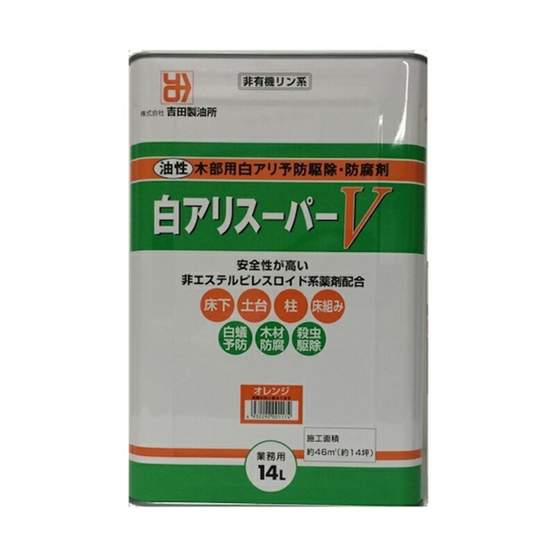 吉田製油所 白アリスーパーV オレンジ 14L 油性 木部用 白アリ予防駆除・防腐剤 4932292001174