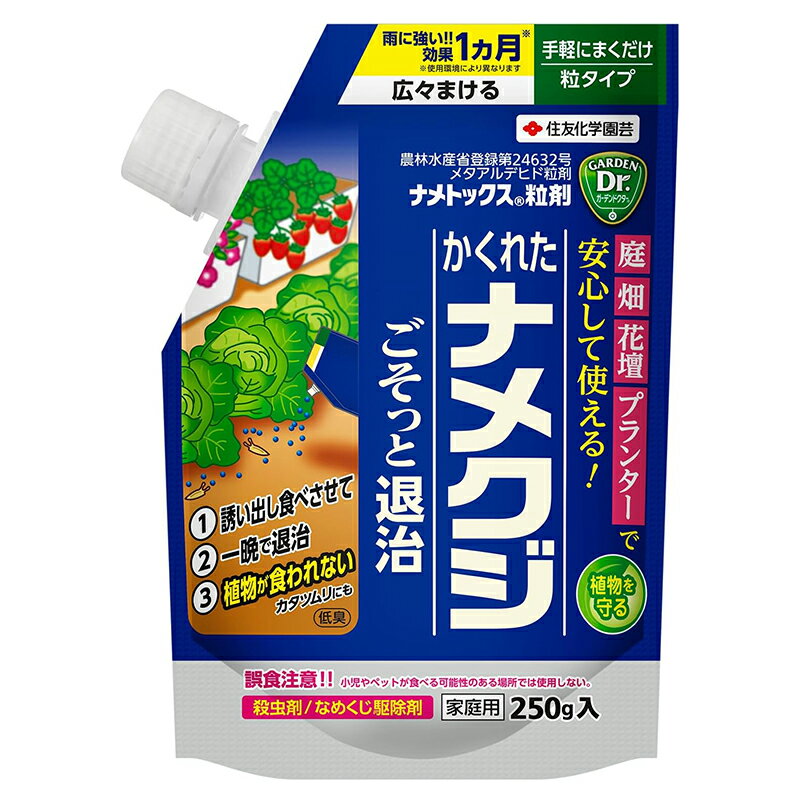 住友化学園芸 ガーデンドクター ナメトックス粒剤 250g ナメクジ 駆除剤 殺虫剤 家庭用 4975292604518