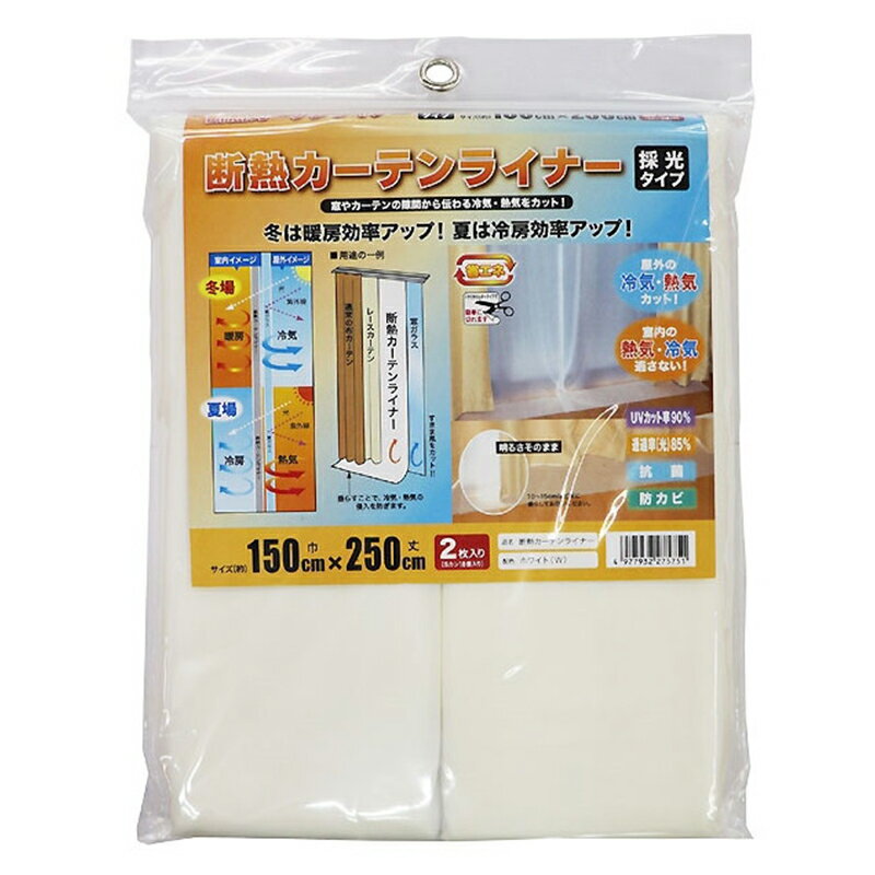 明和グラビア 断熱カーテンライナー 採光タイプ ホワイト 150cm×250cm 2枚入 4977932275751