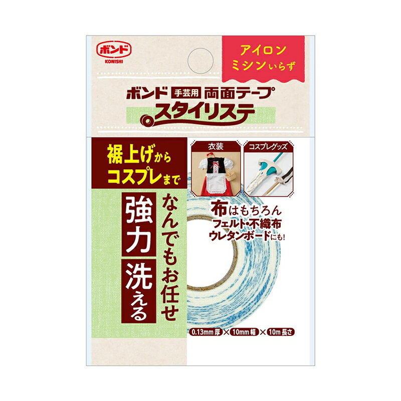 コニシ 手芸用 両面テープ スタイリステ 10mm×10m メール便対応（10個まで） 4901490060986