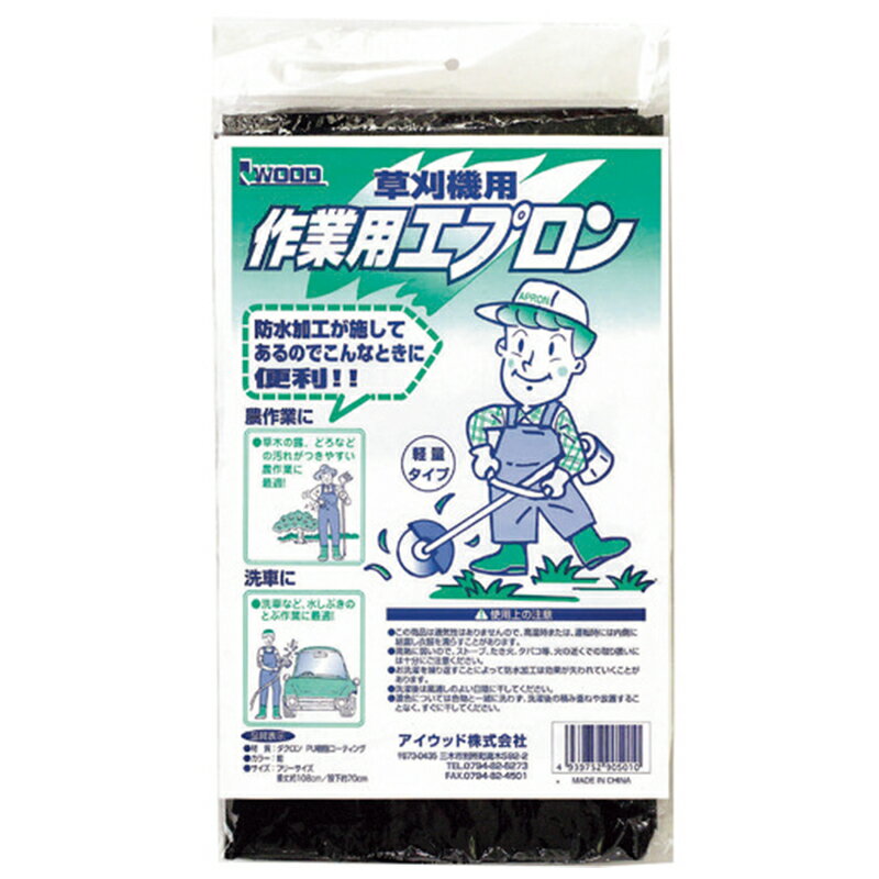 アイウッド 草刈機用 作業エプロン ズボン式 防水加工 フリーサイズ 軽量 90501 4939752905010