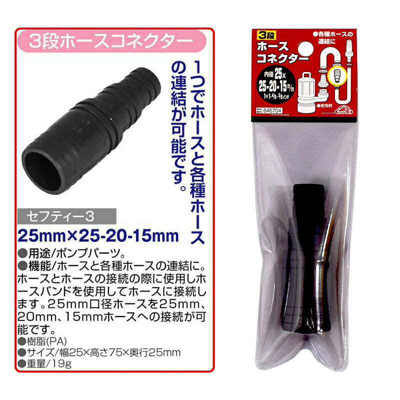 セフティー3 3段 ホース コネクター 25mm×25mm-20mm-15mm 連結