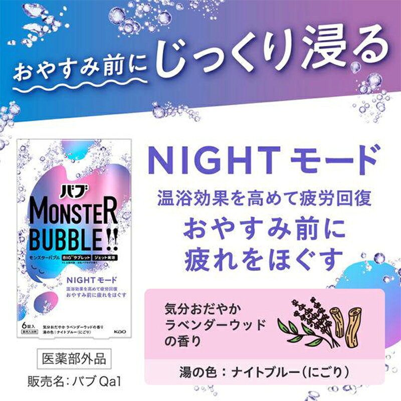花王 バブ モンスターバブル NIGHTモード 1箱 6錠入 ラベンダーウッドの香り kao 4...