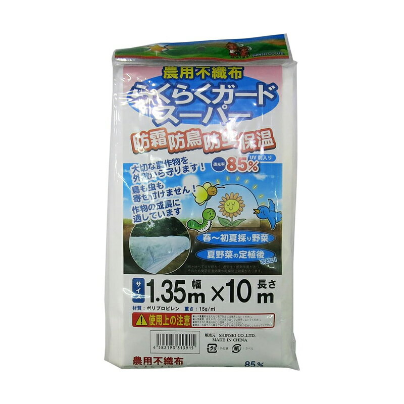 シンセイ 農用不織布 らくらくガード スーパー 1.35m×10m 防霜 防鳥 防虫 保温 4582193313915