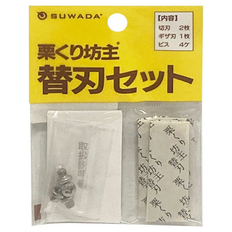 諏訪田製作所 栗くり坊主用 替刃セット 3枚入り SUWADA メール便対応（20個まで） 4904781917259