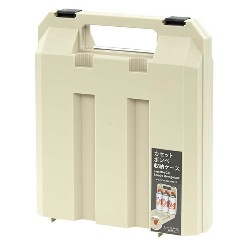 不動技研 カセットボンベ 収納ケース アイボリー キャップホルダー付 持ち運び ボンベ収納 F2662 4962191017600