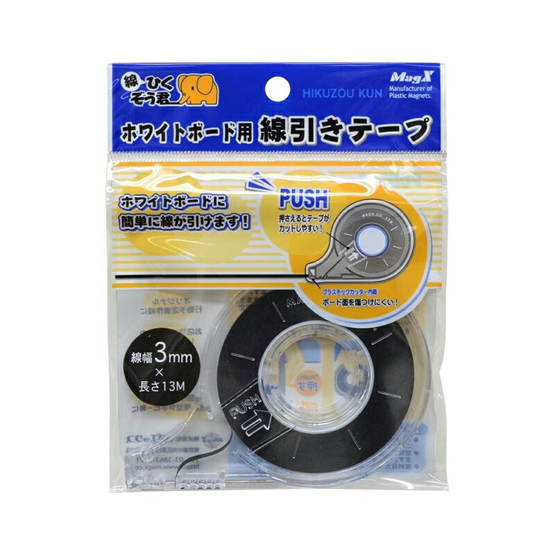 マグエックス ホワイトボード用 線引きテープ 3mm幅 13m 黒 MZ-3 メール便対応（5個まで） 4535627104306