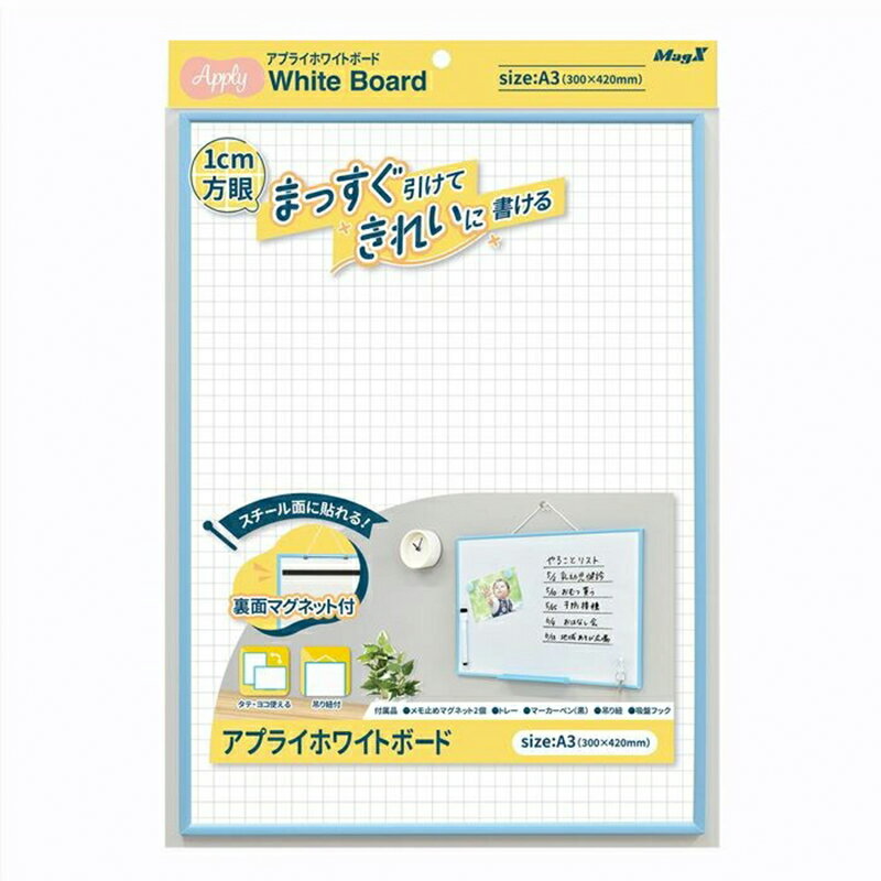 マグエックス アプライ ホワイトボード A3サイズ 300×420mm 1cm方眼 裏面マグネット付 タテ・ヨコ対応 MAWB-3042B-Y 4535627304157
