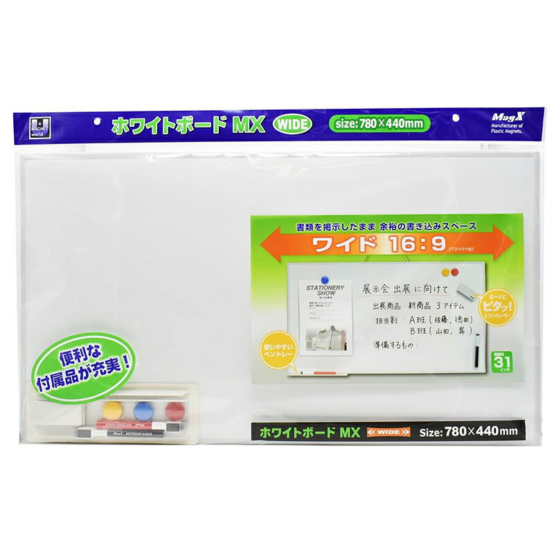 マグエックス ホワイトボード MX ワイド 780×440mm 薄型 軽量 付属品充実 分別廃棄可 
