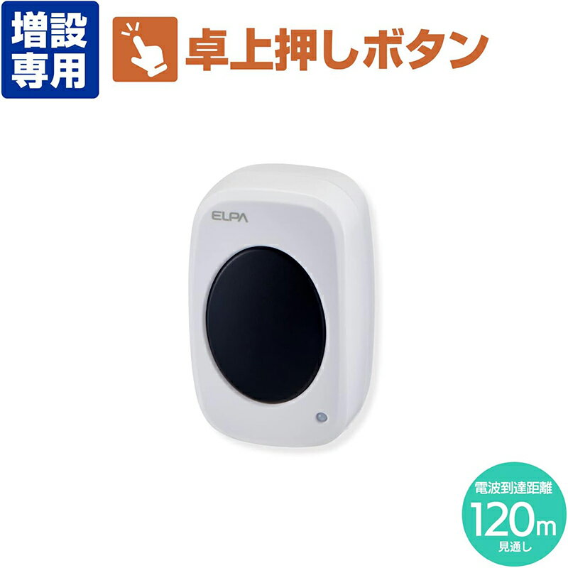 ELPA エルパ 業務用 増設用 卓上押しボタ...の紹介画像2