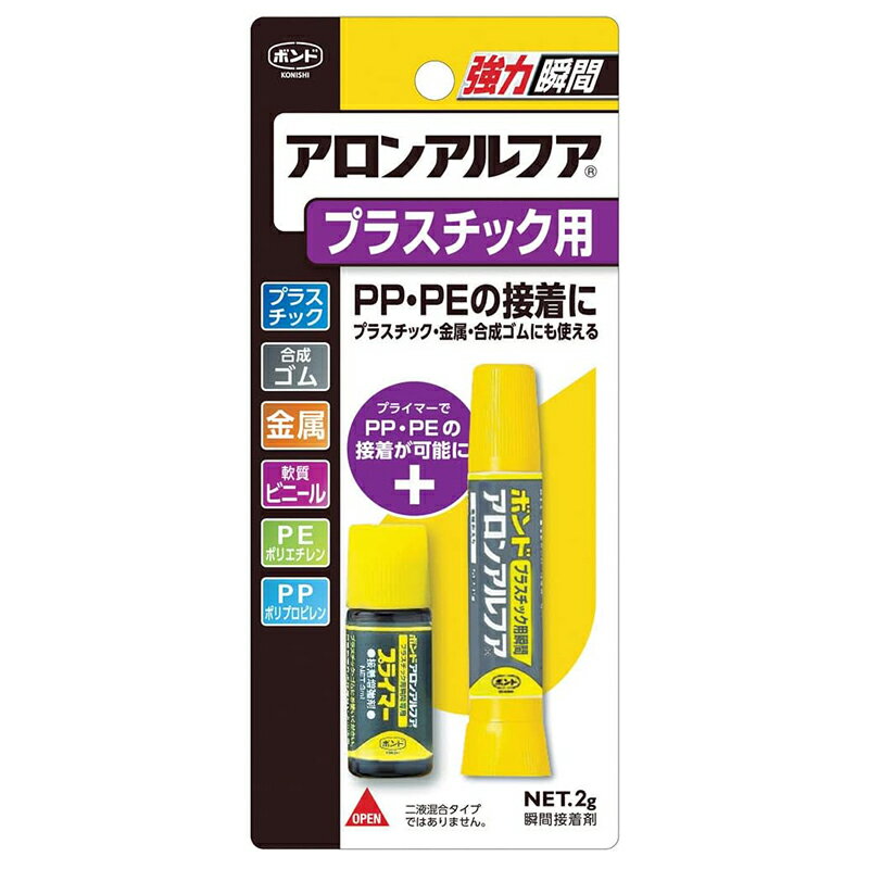 コニシ ボンド アロンアルフア プラスチック用 2g瞬間接着剤 PP・PEの接着に 強力瞬間 #32114 メール便対応（4個まで） 4901490321148
