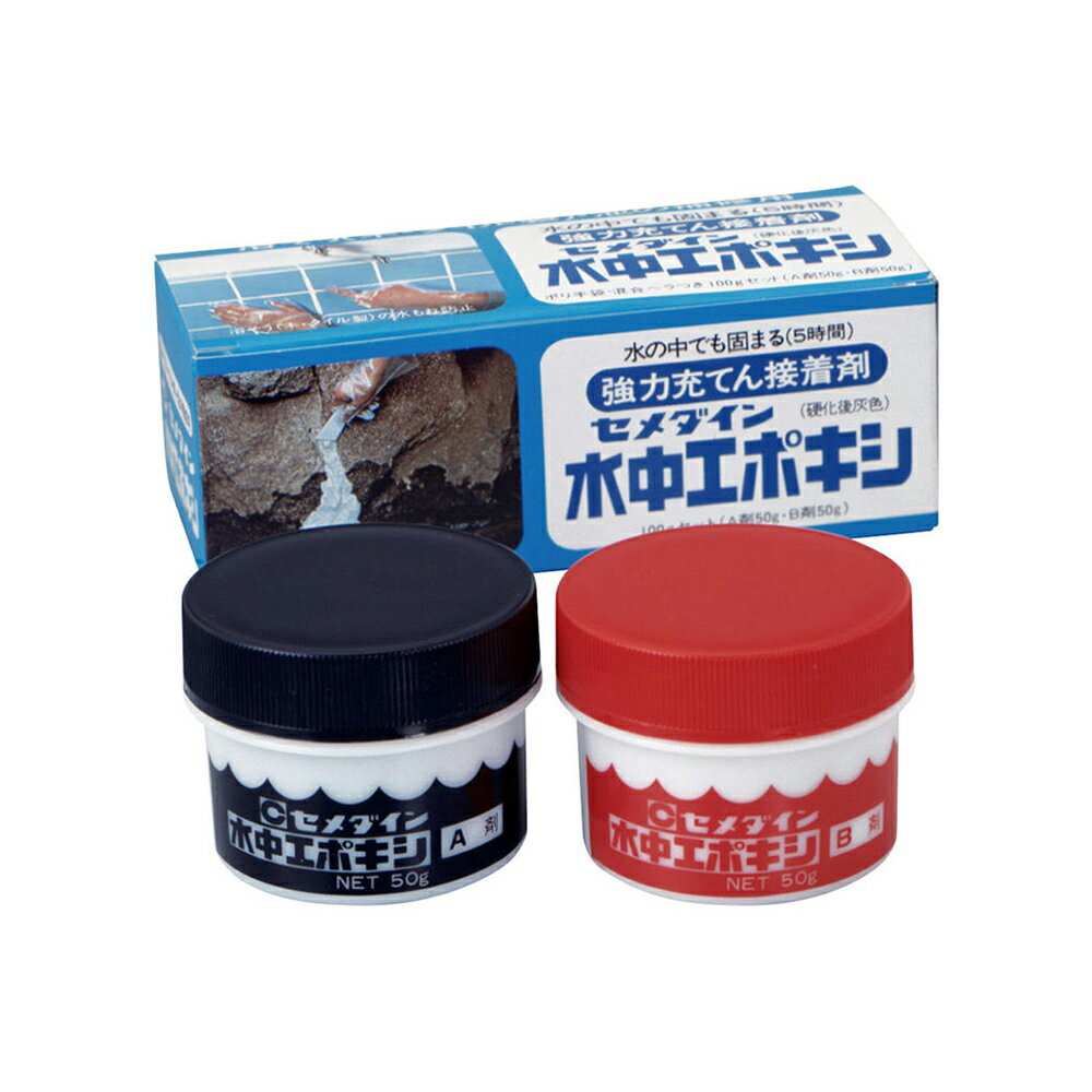 セメダイン 強力充てん接着剤 水中エポキシ 100gセット（A剤50g B剤50g）CA-152 4901761101394