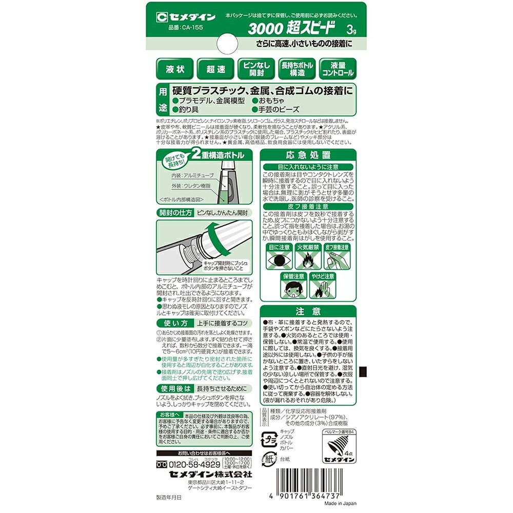 セメダイン 強力瞬間接着剤 3000 超スピード 3g CA-155 メール便対応（3個まで） 4901761364737 2